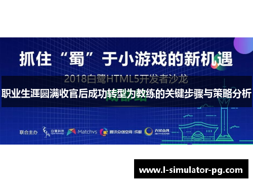 职业生涯圆满收官后成功转型为教练的关键步骤与策略分析 职业生涯圆满收官后成功转型为教练的关键步骤与策略分析