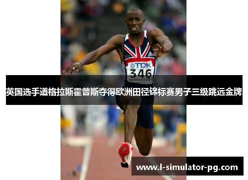 英国选手道格拉斯霍普斯夺得欧洲田径锦标赛男子三级跳远金牌