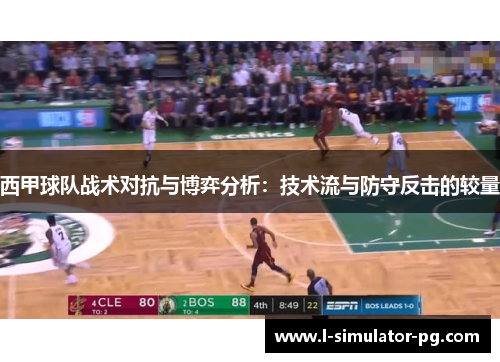 西甲球队战术对抗与博弈分析:技术流与防守反击的较量 西甲球队战术对抗与博弈分析:技术流与防守反击的较量
