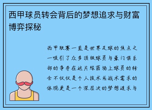 西甲球员转会背后的梦想追求与财富博弈探秘 西甲球员转会背后的梦想追求与财富博弈探秘