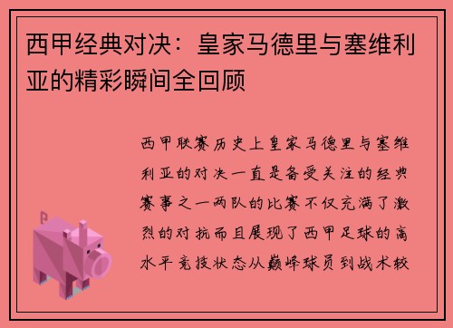 西甲经典对决:皇家马德里与塞维利亚的精彩瞬间全回顾 西甲经典对决:皇家马德里与塞维利亚的精彩瞬间全回顾