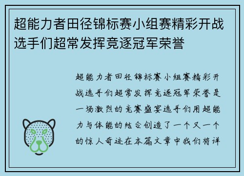 超能力者田径锦标赛小组赛精彩开战选手们超常发挥竞逐冠军荣誉
