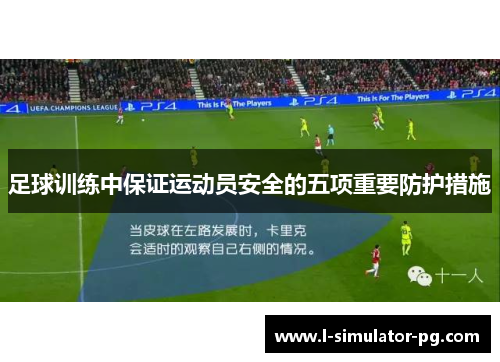 足球训练中保证运动员安全的五项重要防护措施