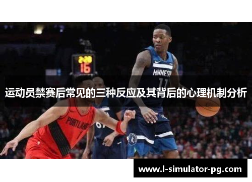运动员禁赛后常见的三种反应及其背后的心理机制分析