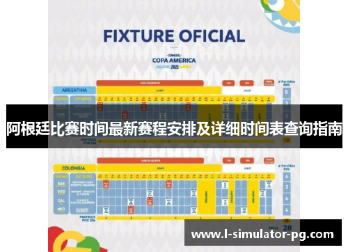 阿根廷比赛时间最新赛程安排及详细时间表查询指南 阿根廷比赛时间最新赛程安排及详细时间表查询指南