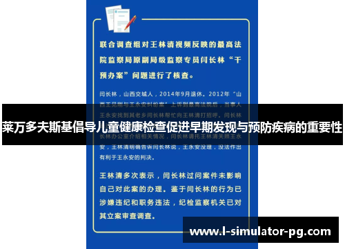 莱万多夫斯基倡导儿童健康检查促进早期发现与预防疾病的重要性 莱万多夫斯基倡导儿童健康检查促进早期发现与预防疾病的重要性