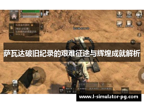 萨瓦达破旧纪录的艰难征途与辉煌成就解析 萨瓦达破旧纪录的艰难征途与辉煌成就解析