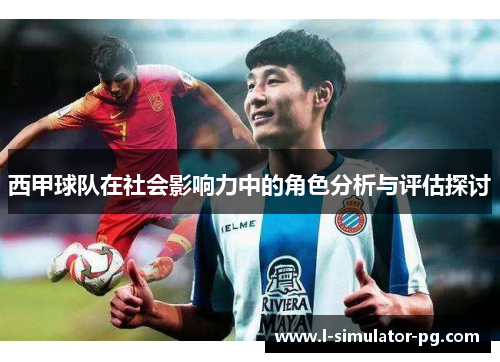 西甲球队在社会影响力中的角色分析与评估探讨