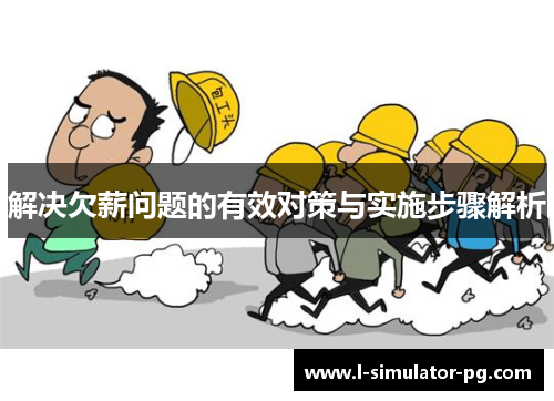 解决欠薪问题的有效对策与实施步骤解析 解决欠薪问题的有效对策与实施步骤解析