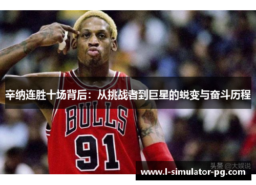 辛纳连胜十场背后:从挑战者到巨星的蜕变与奋斗历程 辛纳连胜十场背后:从挑战者到巨星的蜕变与奋斗历程