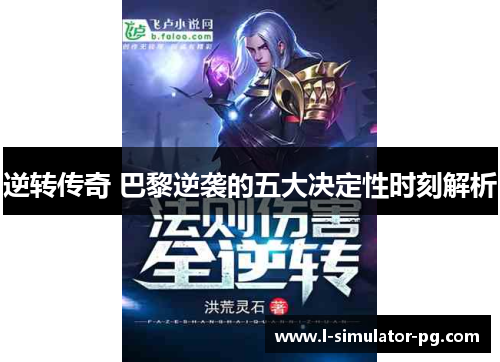 逆转传奇 巴黎逆袭的五大决定性时刻解析 逆转传奇 巴黎逆袭的五大决定性时刻解析