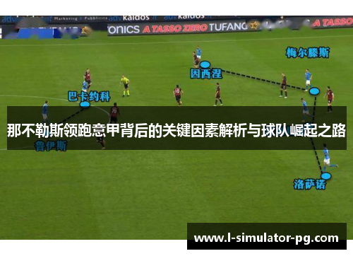 那不勒斯领跑意甲背后的关键因素解析与球队崛起之路