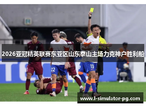 2026亚冠精英联赛东亚区山东泰山主场力克神户胜利船 2026亚冠精英联赛东亚区山东泰山主场力克神户胜利船