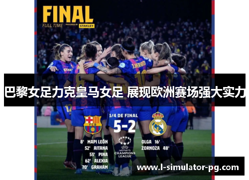 巴黎女足力克皇马女足 展现欧洲赛场强大实力