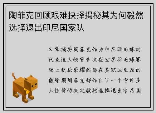 陶菲克回顾艰难抉择揭秘其为何毅然选择退出印尼国家队 陶菲克回顾艰难抉择揭秘其为何毅然选择退出印尼国家队