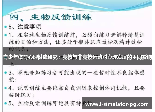 青少年体育心理健康研究:竞技与非竞技运动对心理发展的不同影响 青少年体育心理健康研究:竞技与非竞技运动对心理发展的不同影响