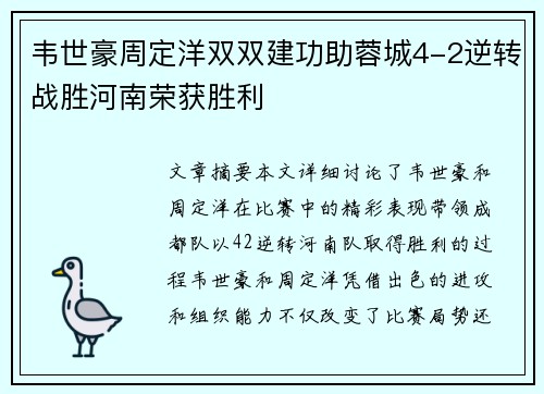 韦世豪周定洋双双建功助蓉城4-2逆转战胜河南荣获胜利 韦世豪周定洋双双建功助蓉城4-2逆转战胜河南荣获胜利