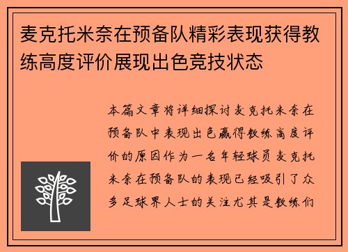 麦克托米奈在预备队精彩表现获得教练高度评价展现出色竞技状态 麦克托米奈在预备队精彩表现获得教练高度评价展现出色竞技状态