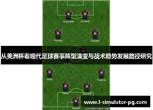 从美洲杯看现代足球赛事阵型演变与战术趋势发展路径研究 从美洲杯看现代足球赛事阵型演变与战术趋势发展路径研究