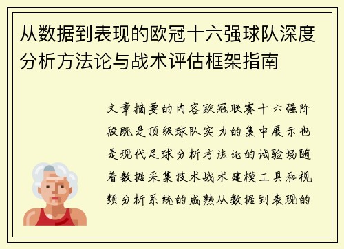从数据到表现的欧冠十六强球队深度分析方法论与战术评估框架指南 从数据到表现的欧冠十六强球队深度分析方法论与战术评估框架指南