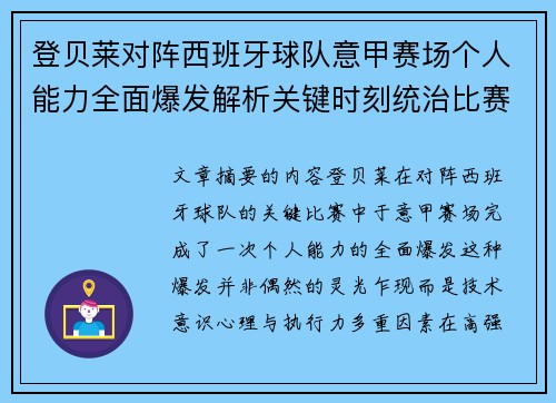 登贝莱对阵西班牙球队意甲赛场个人能力全面爆发解析关键时刻统治比赛