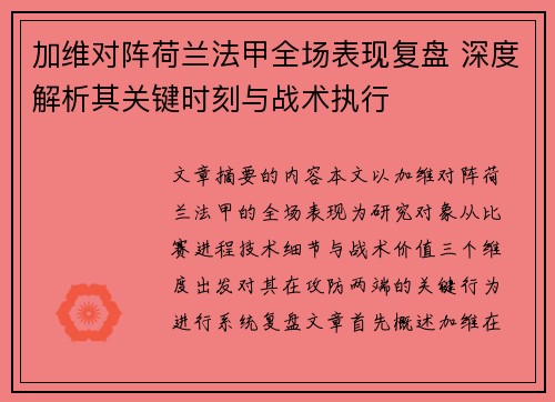 加维对阵荷兰法甲全场表现复盘 深度解析其关键时刻与战术执行 加维对阵荷兰法甲全场表现复盘 深度解析其关键时刻与战术执行