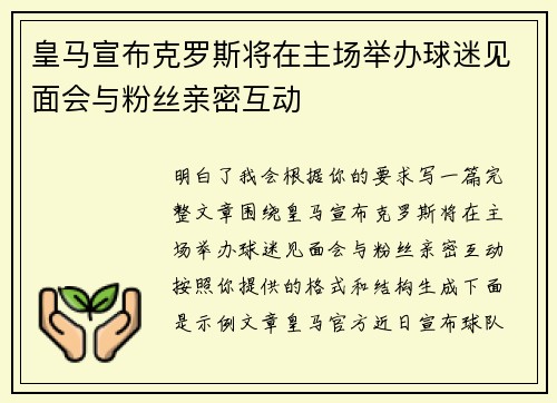 皇马宣布克罗斯将在主场举办球迷见面会与粉丝亲密互动