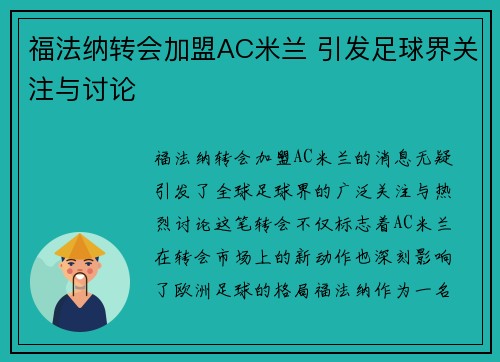 福法纳转会加盟AC米兰 引发足球界关注与讨论 福法纳转会加盟AC米兰 引发足球界关注与讨论