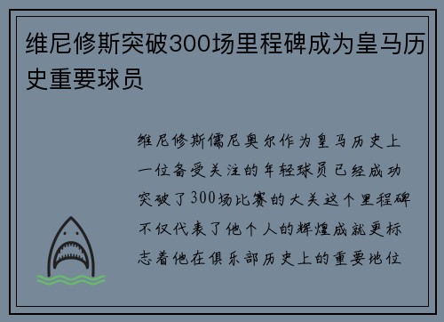 维尼修斯突破300场里程碑成为皇马历史重要球员