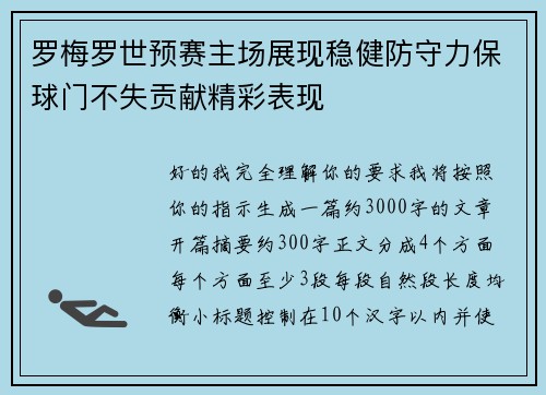 罗梅罗世预赛主场展现稳健防守力保球门不失贡献精彩表现 罗梅罗世预赛主场展现稳健防守力保球门不失贡献精彩表现