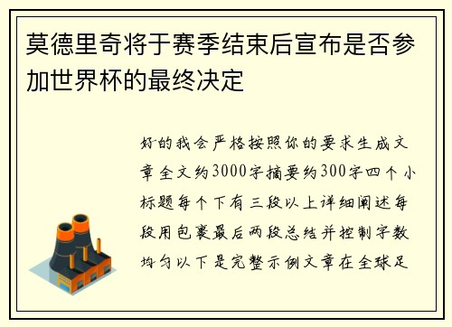 莫德里奇将于赛季结束后宣布是否参加世界杯的最终决定