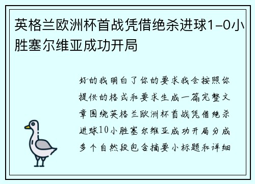 英格兰欧洲杯首战凭借绝杀进球1-0小胜塞尔维亚成功开局