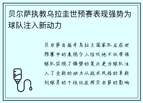 贝尔萨执教乌拉圭世预赛表现强势为球队注入新动力 贝尔萨执教乌拉圭世预赛表现强势为球队注入新动力