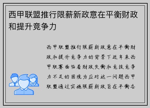 西甲联盟推行限薪新政意在平衡财政和提升竞争力 西甲联盟推行限薪新政意在平衡财政和提升竞争力