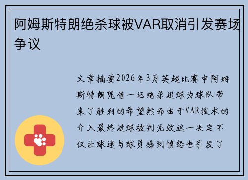 阿姆斯特朗绝杀球被VAR取消引发赛场争议 阿姆斯特朗绝杀球被VAR取消引发赛场争议