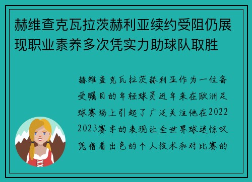 赫维查克瓦拉茨赫利亚续约受阻仍展现职业素养多次凭实力助球队取胜 赫维查克瓦拉茨赫利亚续约受阻仍展现职业素养多次凭实力助球队取胜