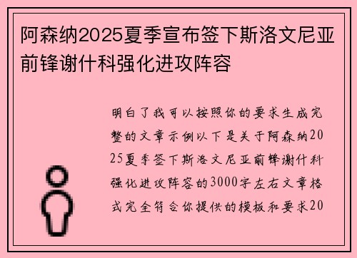 阿森纳2025夏季宣布签下斯洛文尼亚前锋谢什科强化进攻阵容