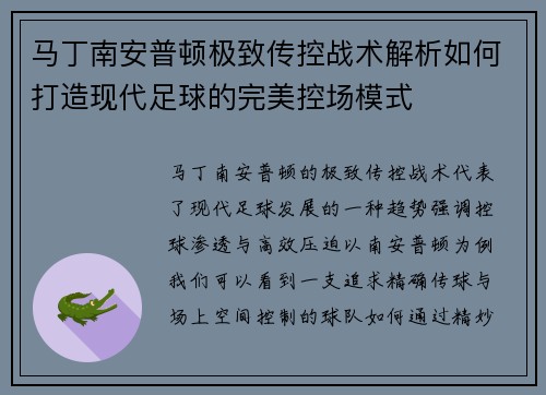 马丁南安普顿极致传控战术解析如何打造现代足球的完美控场模式 马丁南安普顿极致传控战术解析如何打造现代足球的完美控场模式