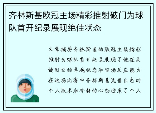 齐林斯基欧冠主场精彩推射破门为球队首开纪录展现绝佳状态 齐林斯基欧冠主场精彩推射破门为球队首开纪录展现绝佳状态