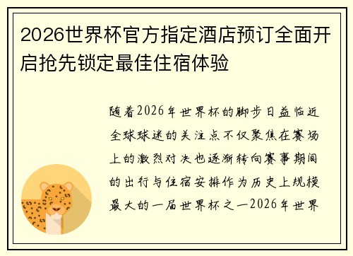 2026世界杯官方指定酒店预订全面开启抢先锁定最佳住宿体验 2026世界杯官方指定酒店预订全面开启抢先锁定最佳住宿体验