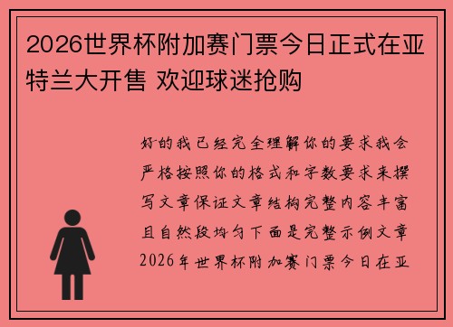 2026世界杯附加赛门票今日正式在亚特兰大开售 欢迎球迷抢购 2026世界杯附加赛门票今日正式在亚特兰大开售 欢迎球迷抢购