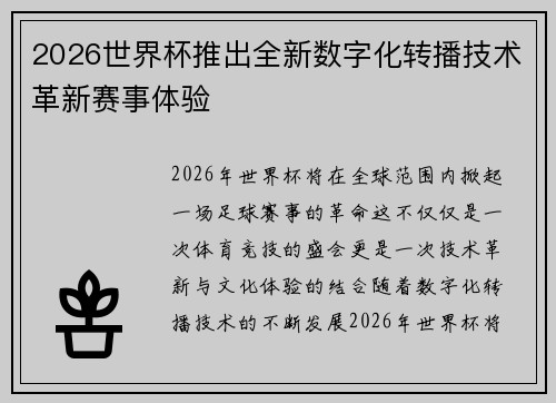 2026世界杯推出全新数字化转播技术革新赛事体验 2026世界杯推出全新数字化转播技术革新赛事体验