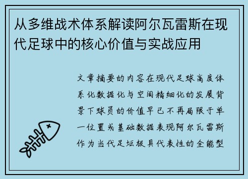 从多维战术体系解读阿尔瓦雷斯在现代足球中的核心价值与实战应用 从多维战术体系解读阿尔瓦雷斯在现代足球中的核心价值与实战应用