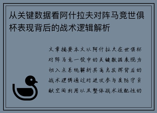 从关键数据看阿什拉夫对阵马竞世俱杯表现背后的战术逻辑解析 从关键数据看阿什拉夫对阵马竞世俱杯表现背后的战术逻辑解析