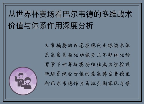 从世界杯赛场看巴尔韦德的多维战术价值与体系作用深度分析