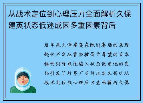 从战术定位到心理压力全面解析久保建英状态低迷成因多重因素背后