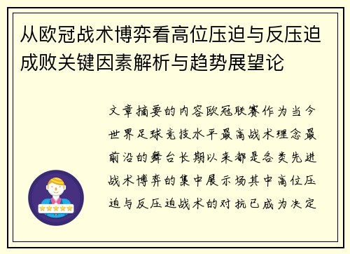从欧冠战术博弈看高位压迫与反压迫成败关键因素解析与趋势展望论 从欧冠战术博弈看高位压迫与反压迫成败关键因素解析与趋势展望论