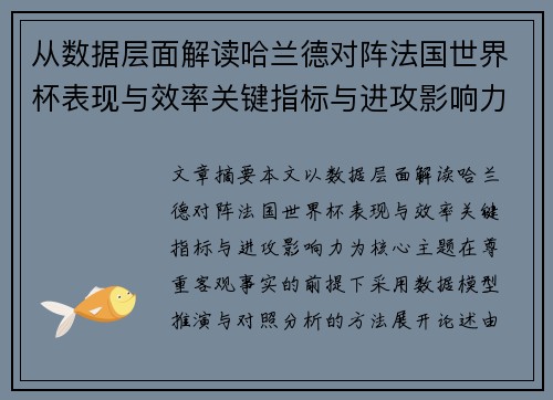 从数据层面解读哈兰德对阵法国世界杯表现与效率关键指标与进攻影响力