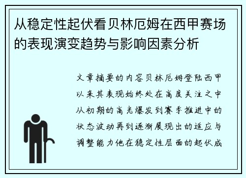 从稳定性起伏看贝林厄姆在西甲赛场的表现演变趋势与影响因素分析 从稳定性起伏看贝林厄姆在西甲赛场的表现演变趋势与影响因素分析