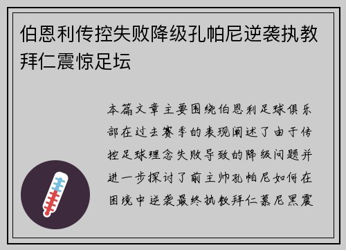 伯恩利传控失败降级孔帕尼逆袭执教拜仁震惊足坛 伯恩利传控失败降级孔帕尼逆袭执教拜仁震惊足坛